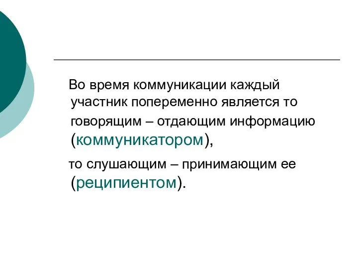 Во время коммуникации каждый участник попеременно является то говорящим –