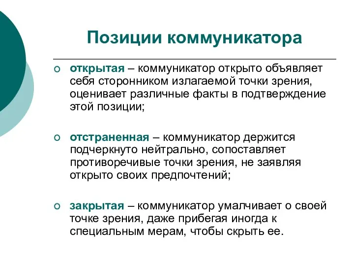 открытая – коммуникатор открыто объявляет себя сторонником излагаемой точки зрения,