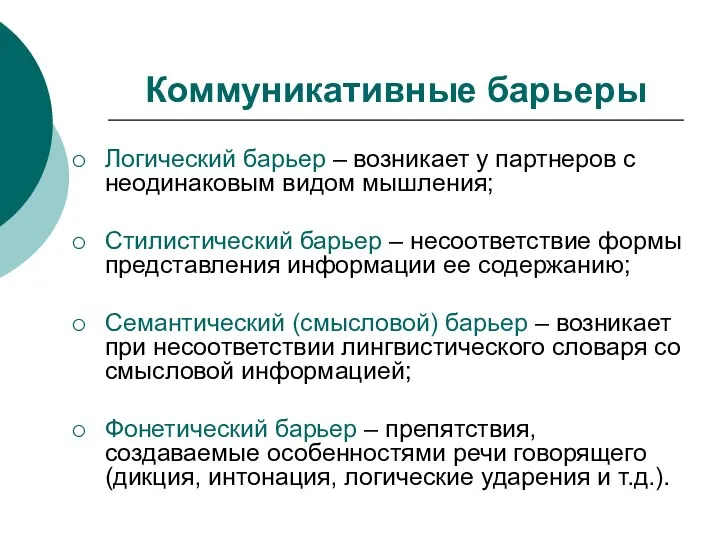 Коммуникативные барьеры Логический барьер – возникает у партнеров с неодинаковым