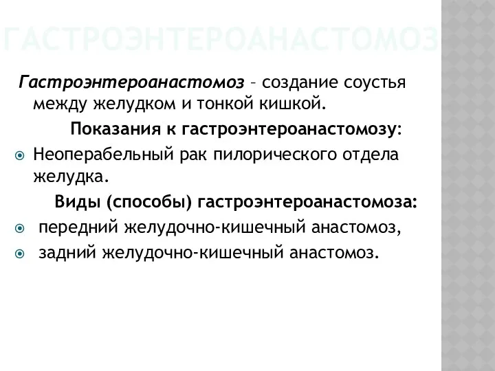 ГАСТРОЭНТЕРОАНАСТОМОЗ Гастроэнтероанастомоз – создание соустья между желудком и тонкой кишкой.