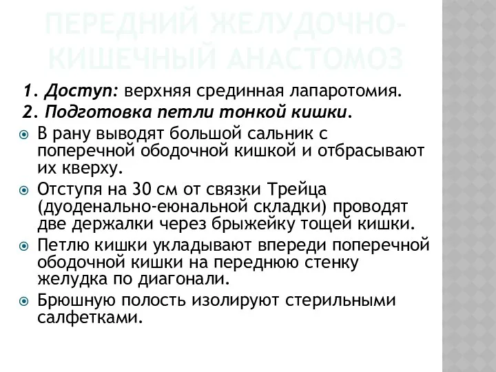 ПЕРЕДНИЙ ЖЕЛУДОЧНО-КИШЕЧНЫЙ АНАСТОМОЗ 1. Доступ: верхняя срединная лапаротомия. 2. Подготовка