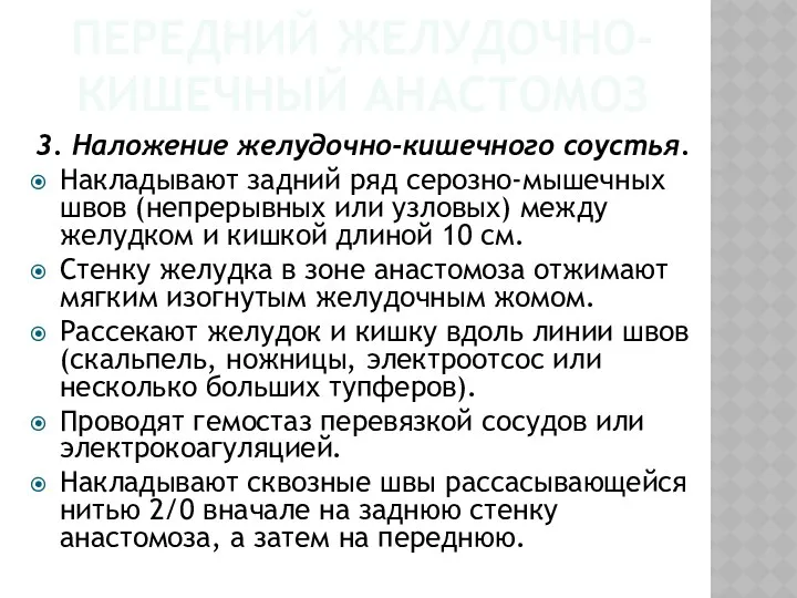 ПЕРЕДНИЙ ЖЕЛУДОЧНО-КИШЕЧНЫЙ АНАСТОМОЗ 3. Наложение желудочно-кишечного соустья. Накладывают задний ряд