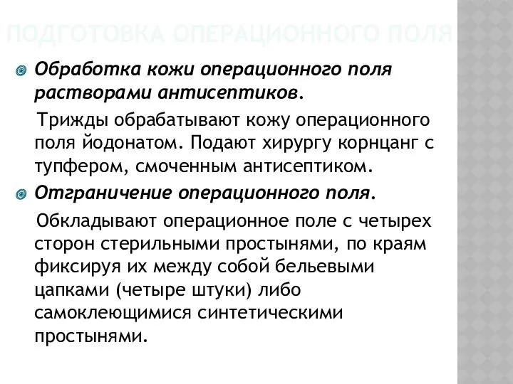 ПОДГОТОВКА ОПЕРАЦИОННОГО ПОЛЯ Обработка кожи операционного поля растворами антисептиков. Трижды