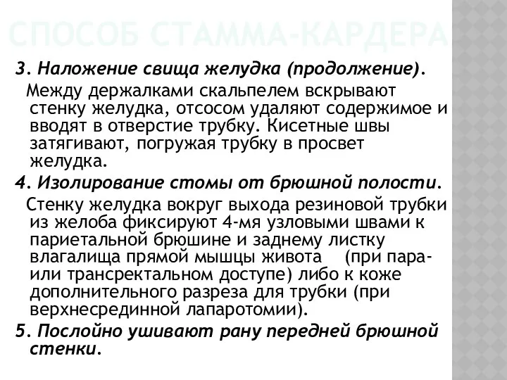 СПОСОБ СТАММА-КАРДЕРА 3. Наложение свища желудка (продолжение). Между держалками скальпелем