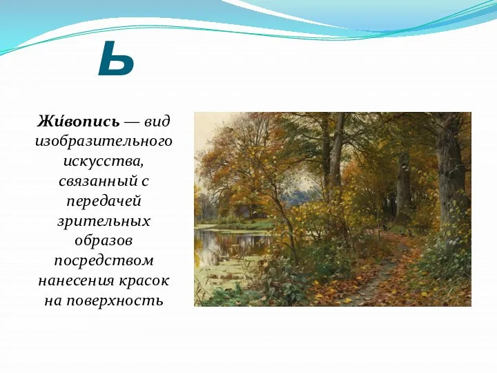 живопись Жи́вопись — вид изобразительного искусства, связанный с передачей зрительных образов посредством нанесения красок на поверхность