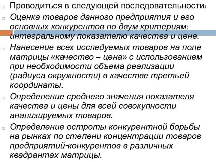 Проводиться в следующей последовательности: Оценка товаров данного предприятия и его