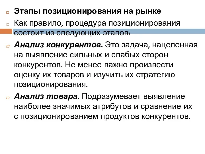 Этапы позиционирования на рынке Как правило, процедура позиционирования состоит из