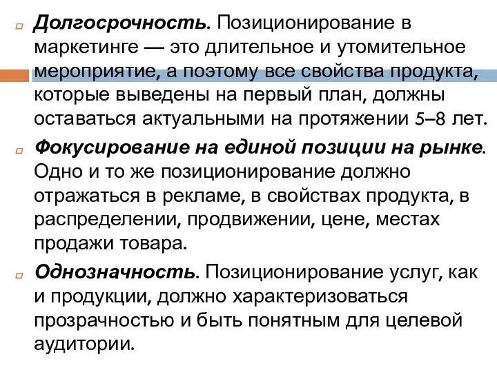 Долгосрочность. Позиционирование в маркетинге — это длительное и утомительное мероприятие,