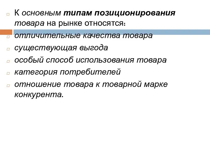 К основным типам позиционирования товара на рынке относятся: отличительные качества