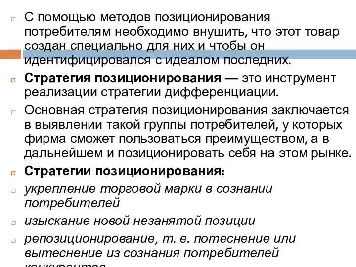 С помощью методов позиционирования потребителям необходимо внушить, что этот товар