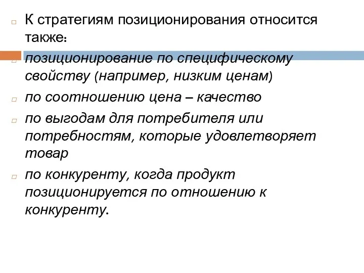 К стратегиям позиционирования относится также: позиционирование по специфическому свойству (например,