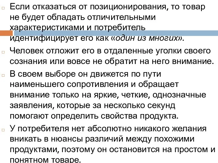 Если отказаться от позиционирования, то товар не будет обладать отличительными