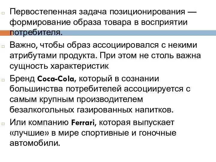 Первостепенная задача позиционирования — формирование образа товара в восприятии потребителя.