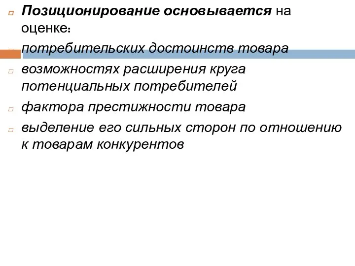 Позиционирование основывается на оценке: потребительских достоинств товара возможностях расширения круга