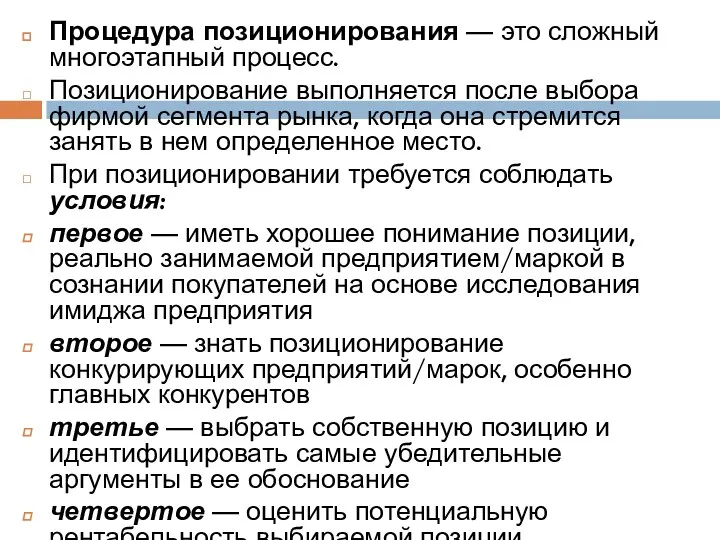 Процедура позиционирования — это сложный многоэтапный процесс. Позиционирование выполняется после