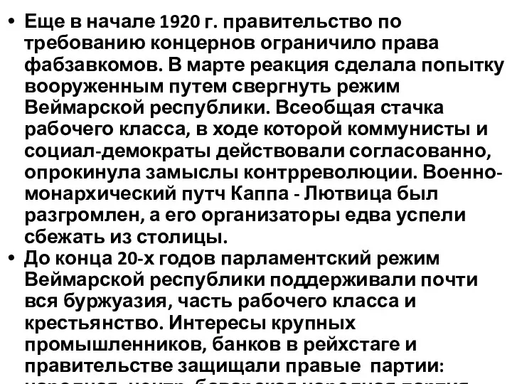 Еще в начале 1920 г. правительство по требованию концернов ограничило