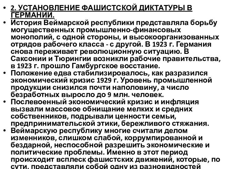 2. УСТАНОВЛЕНИЕ ФАШИСТСКОЙ ДИКТАТУРЫ В ГЕРМАНИИ. История Веймарской республики представляла