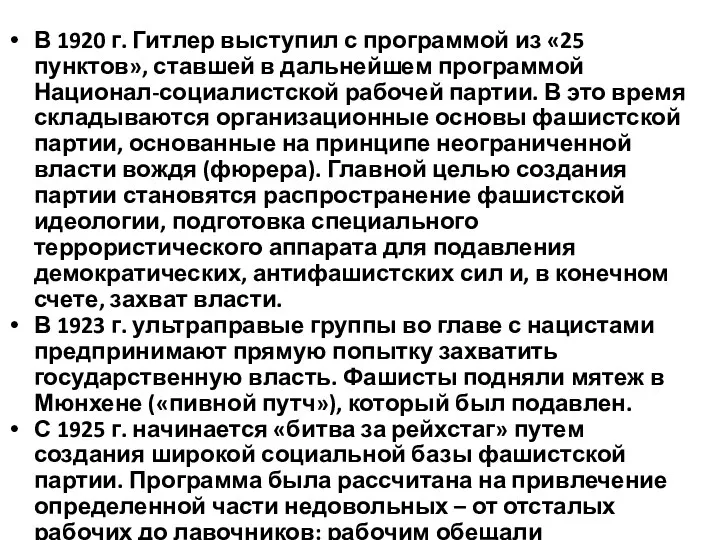 В 1920 г. Гитлер выступил с программой из «25 пунктов»,