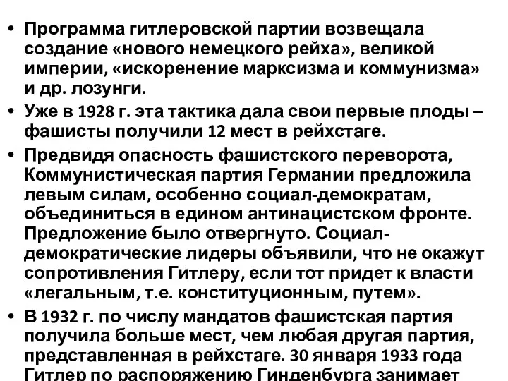 Программа гитлеровской партии возвещала создание «нового немецкого рейха», великой империи,