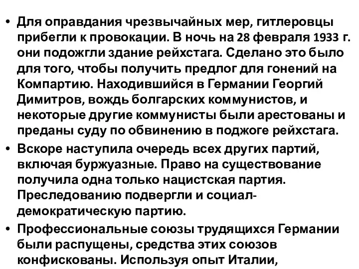 Для оправдания чрезвычайных мер, гитлеровцы прибегли к провокации. В ночь