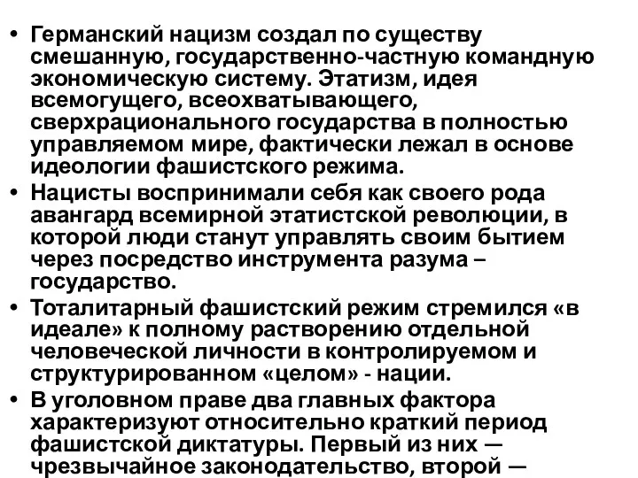 Германский нацизм создал по существу смешанную, государственно-частную командную экономическую систему.