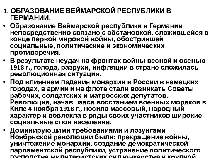 1. ОБРАЗОВАНИЕ ВЕЙМАРСКОЙ РЕСПУБЛИКИ В ГЕРМАНИИ. Образование Веймарской республики в