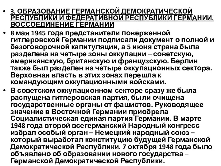 3. ОБРАЗОВАНИЕ ГЕРМАНСКОЙ ДЕМОКРАТИЧЕСКОЙ РЕСПУБЛИКИ И ФЕДЕРАТИВНОЙ РЕСПУБЛИКИ ГЕРМАНИИ. ВОССОЕДИНЕНИЕ