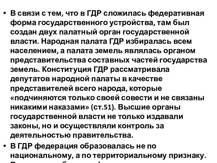 В связи с тем, что в ГДР сложилась федеративная форма