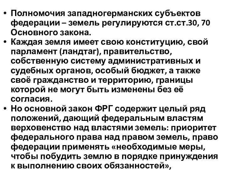 Полномочия западногерманских субъектов федерации – земель регулируются ст.ст.30, 70 Основного