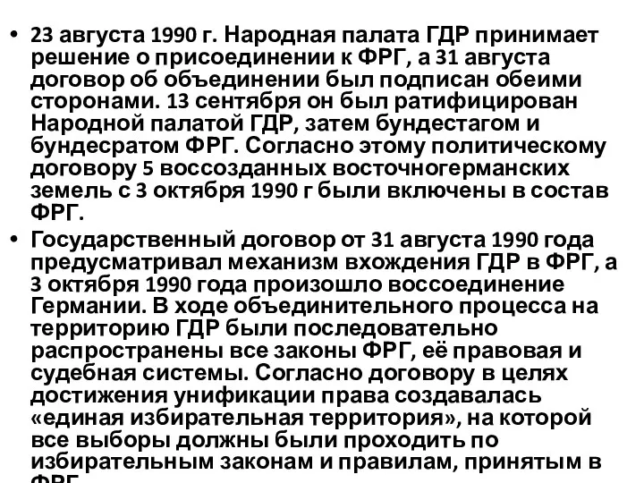 23 августа 1990 г. Народная палата ГДР принимает решение о