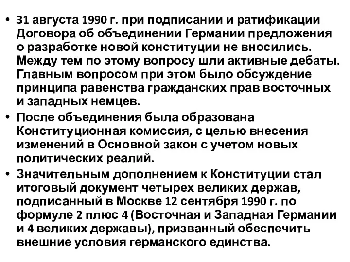 31 августа 1990 г. при подписании и ратификации Договора об