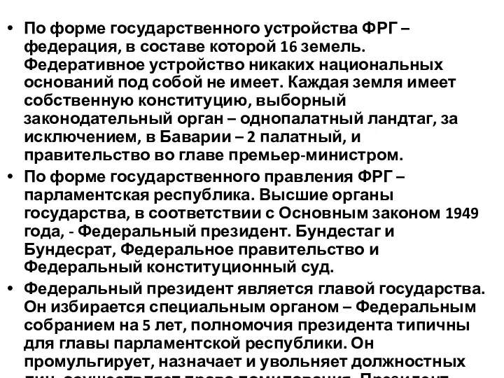 По форме государственного устройства ФРГ – федерация, в составе которой