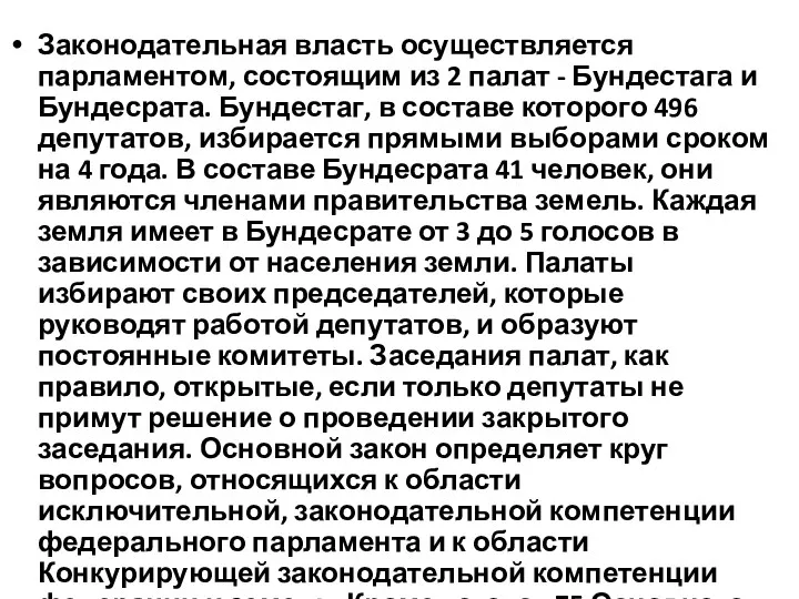 Законодательная власть осуществляется парламентом, состоящим из 2 палат - Бундестага