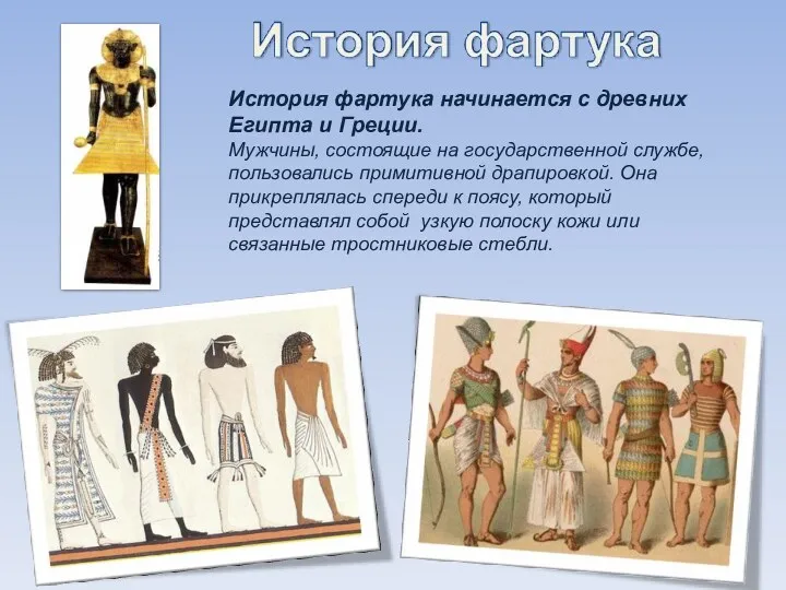 История фартука начинается с древних Египта и Греции. Мужчины, состоящие