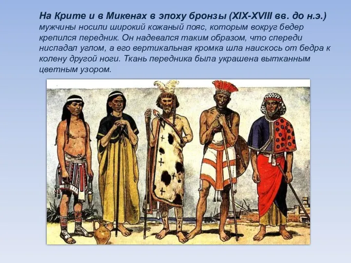 На Крите и в Микенах в эпоху бронзы (XIX-XVIII вв. до н.э.) мужчины