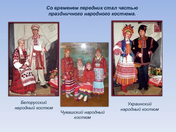 Чувашский народный костюм Со временем передник стал частью праздничного народного