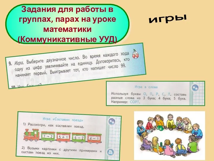 игры Задания для работы в группах, парах на уроке математики (Коммуникативные УУД)