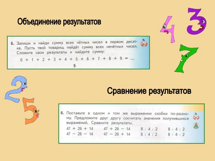 Объединение результатов Сравнение результатов