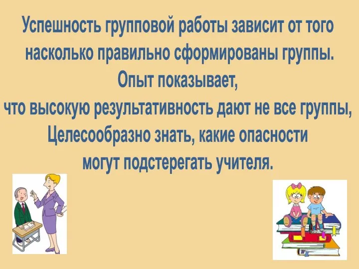 Успешность групповой работы зависит от того насколько правильно сформированы группы.