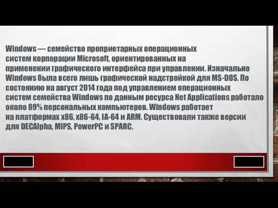 Windows — семейство проприетарных операционных систем корпорации Microsoft, ориентированных на