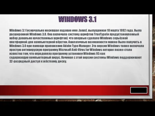 WINDOWS 3.1 Windows 3.1 (изначально носившая кодовое имя Janus), выпущенная