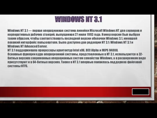 WINDOWS NT 3.1 Windows NT 3.1 — первая операционная система