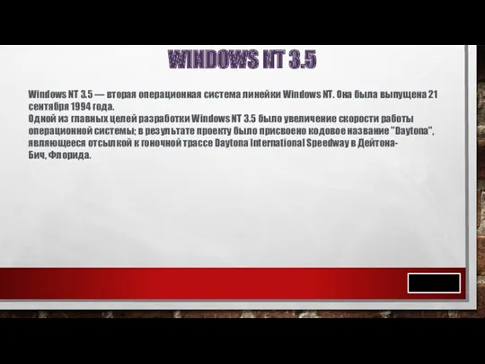WINDOWS NT 3.5 Windows NT 3.5 — вторая операционная система