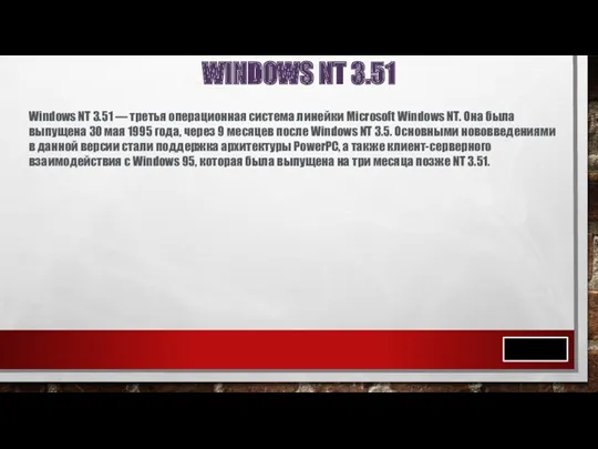 WINDOWS NT 3.51 Windows NT 3.51 — третья операционная система