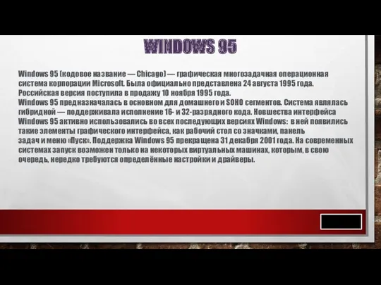 WINDOWS 95 Windows 95 (кодовое название — Chicago) — графическая