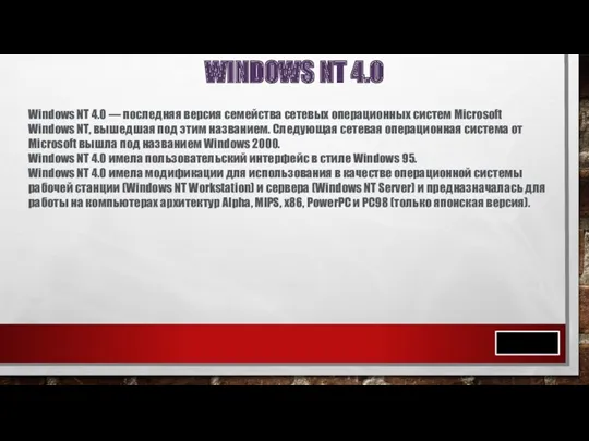 WINDOWS NT 4.0 Windows NT 4.0 — последняя версия семейства
