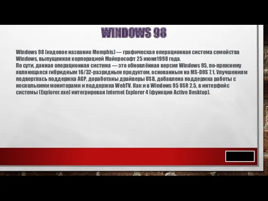 WINDOWS 98 Windows 98 (кодовое название Memphis) — графическая операционная