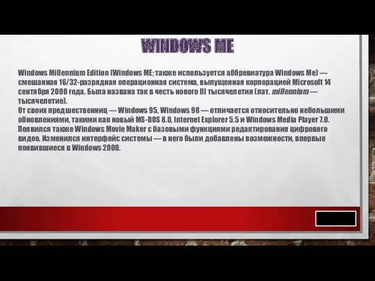 WINDOWS ME Windows Millennium Edition (Windows ME; также используется аббревиатура