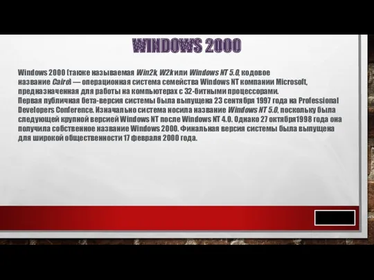 WINDOWS 2000 Windows 2000 (также называемая Win2k, W2k или Windows