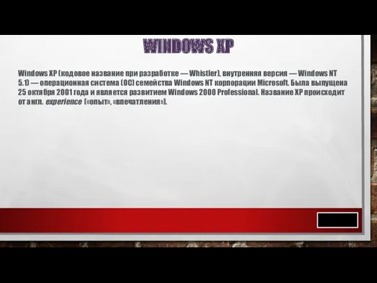 WINDOWS XP Windows XP (кодовое название при разработке — Whistler),